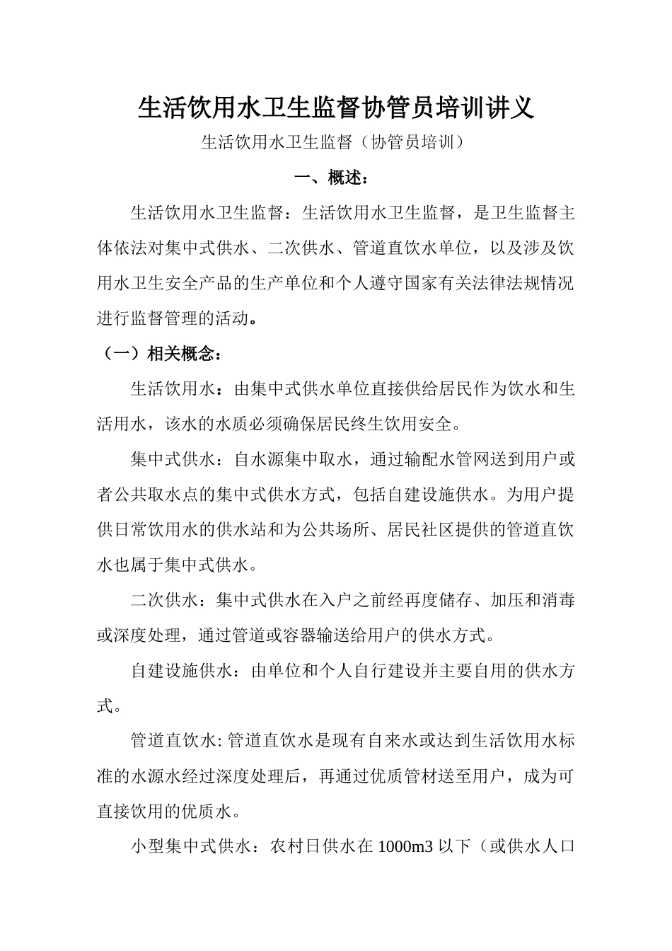 高安市生活饮用水卫生监督协管员培训讲义_第3页