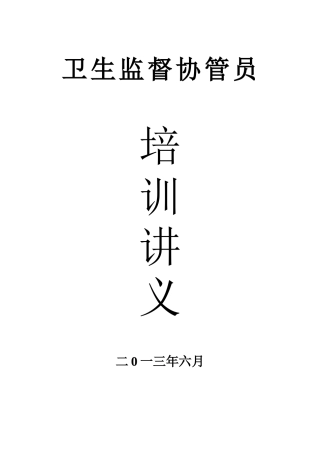 高安市生活饮用水卫生监督协管员培训讲义
