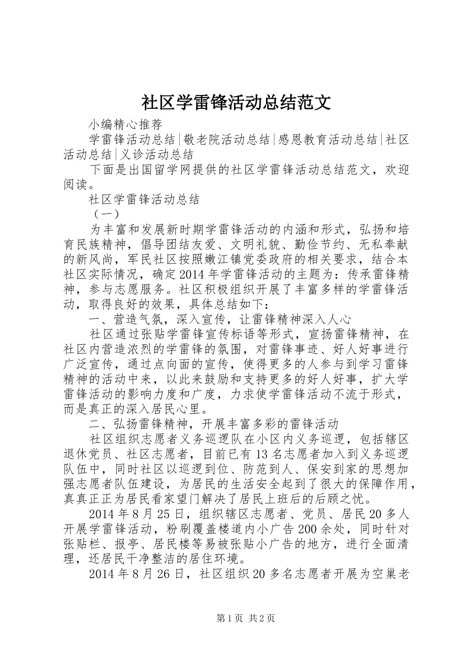 社区学雷锋活动总结范文_第1页