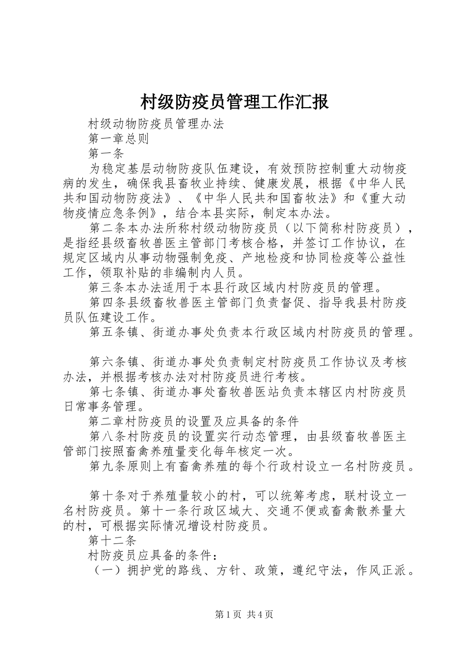 村级防疫员管理工作汇报 _第1页