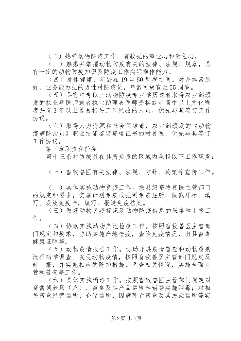 村级防疫员管理工作汇报 _第2页