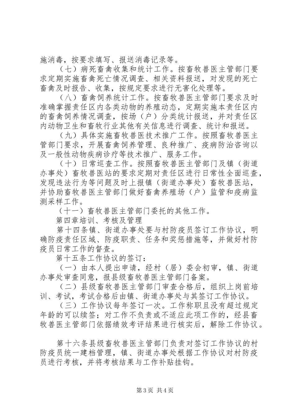 村级防疫员管理工作汇报 _第3页