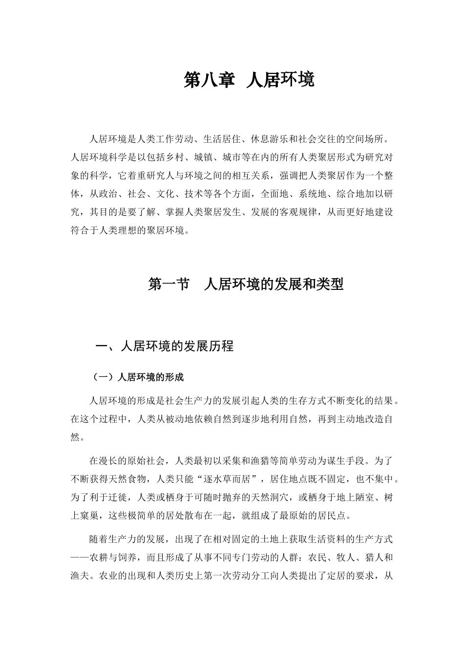 第8章人居环境_第1页