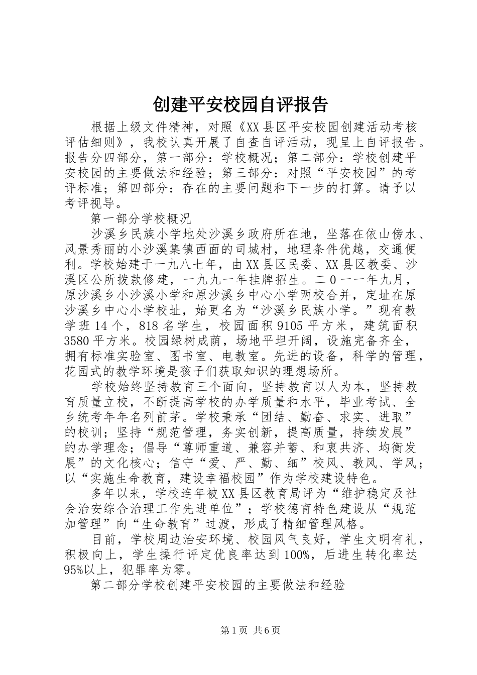 创建平安校园自评报告 _第1页