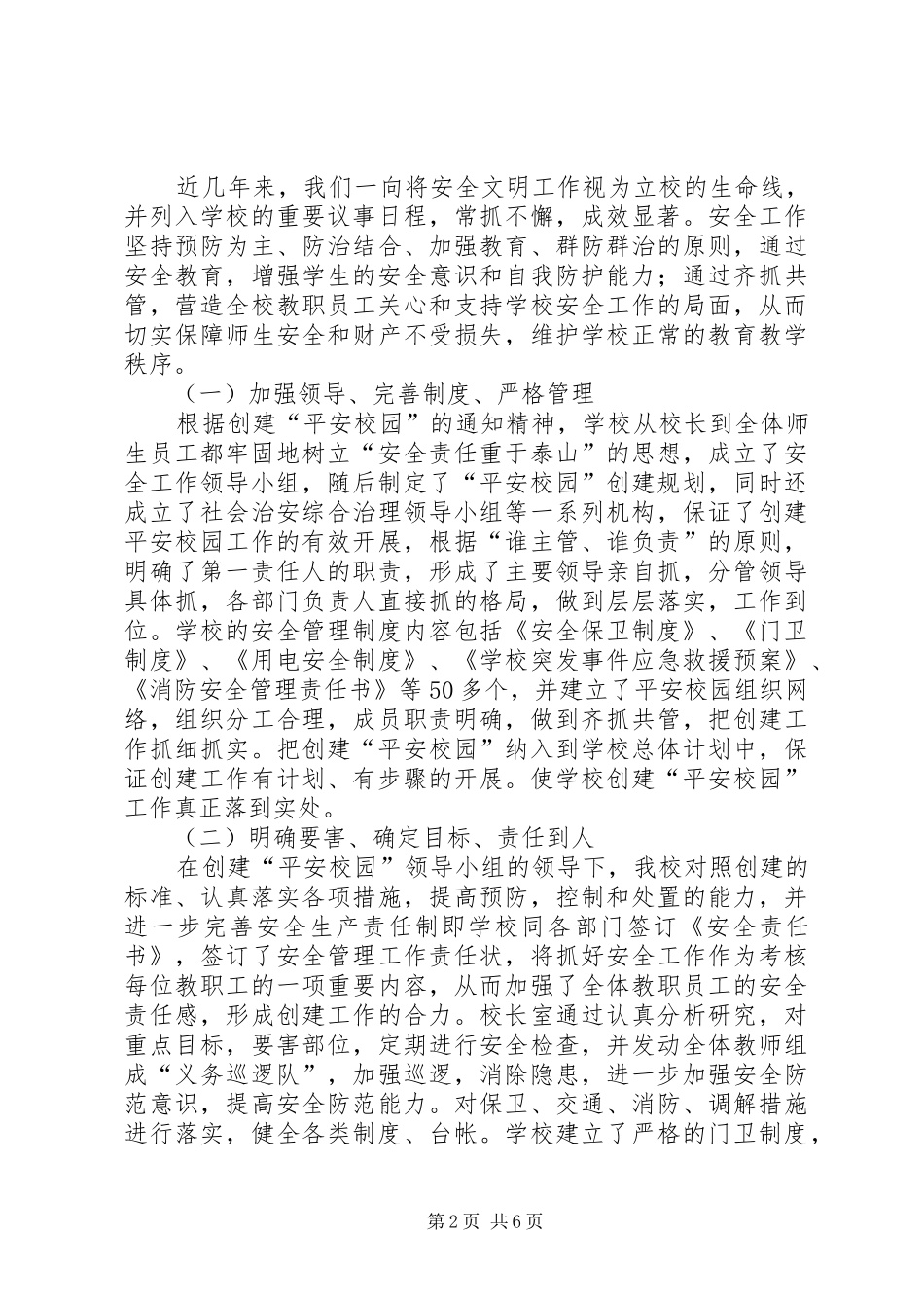创建平安校园自评报告 _第2页