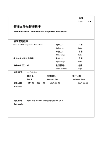 某大型生产企业生产技术部及人员职责