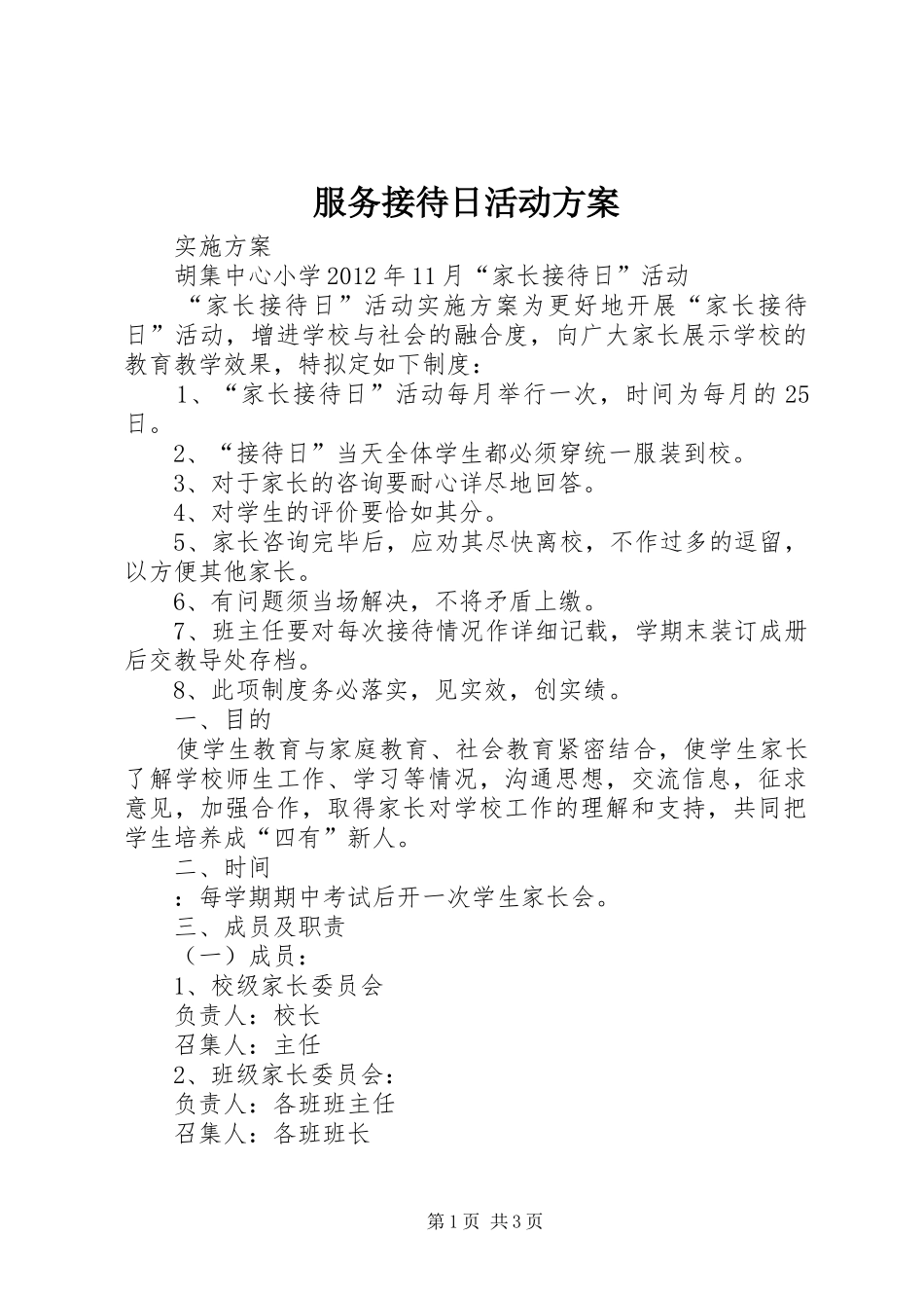 服务接待日活动实施方案 _第1页