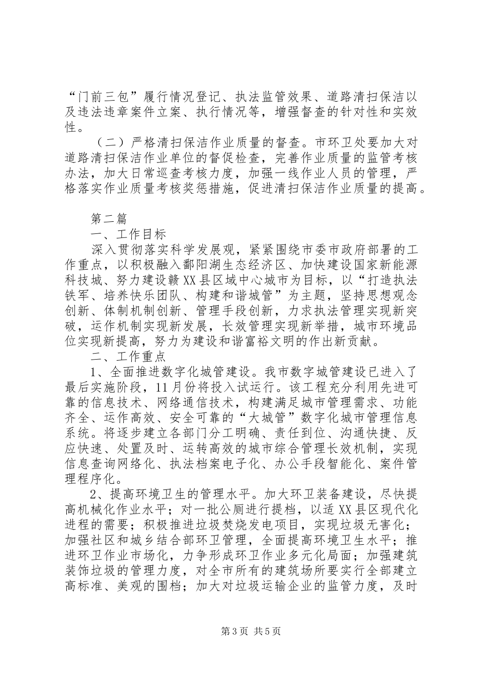 城管局门前三包工作汇报2篇_第3页