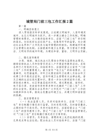 城管局门前三包工作汇报2篇