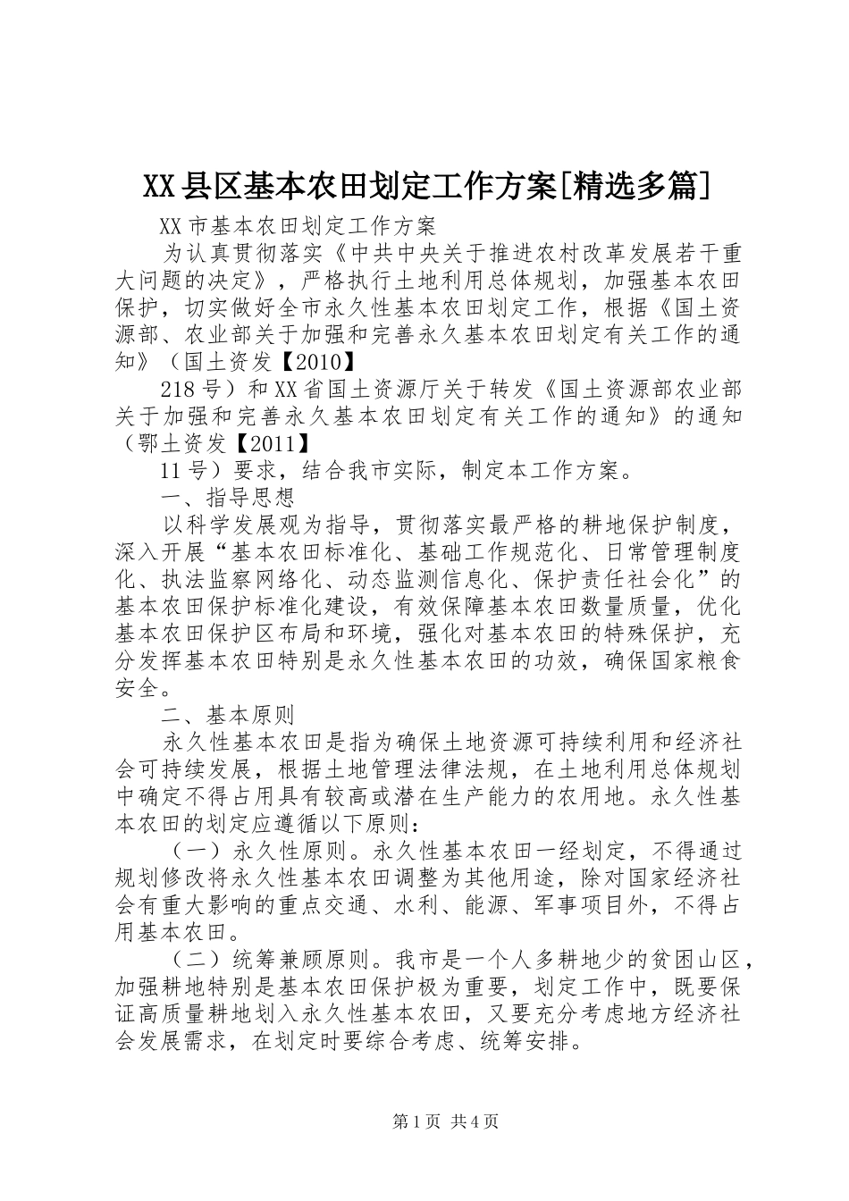 XX县区基本农田划定工作实施方案[精选多篇] _第1页
