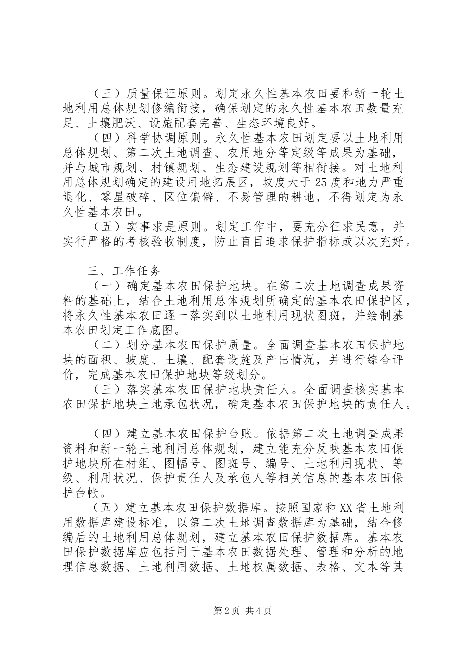 XX县区基本农田划定工作实施方案[精选多篇] _第2页