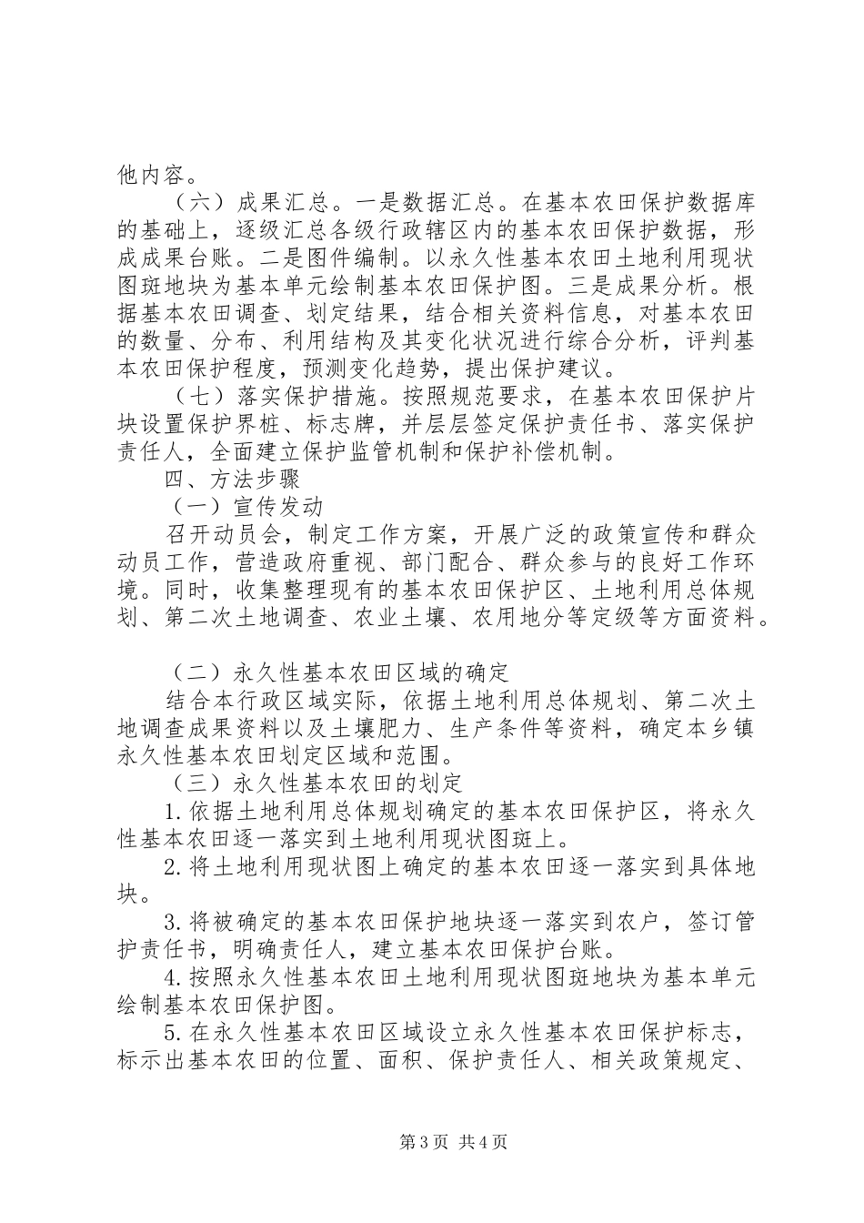 XX县区基本农田划定工作实施方案[精选多篇] _第3页