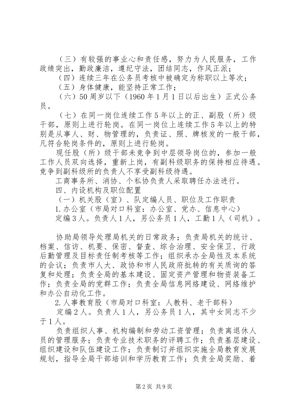 工商局人员定岗方案 _第2页