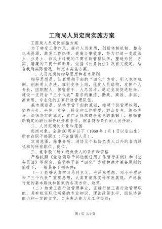 工商局人员定岗方案 