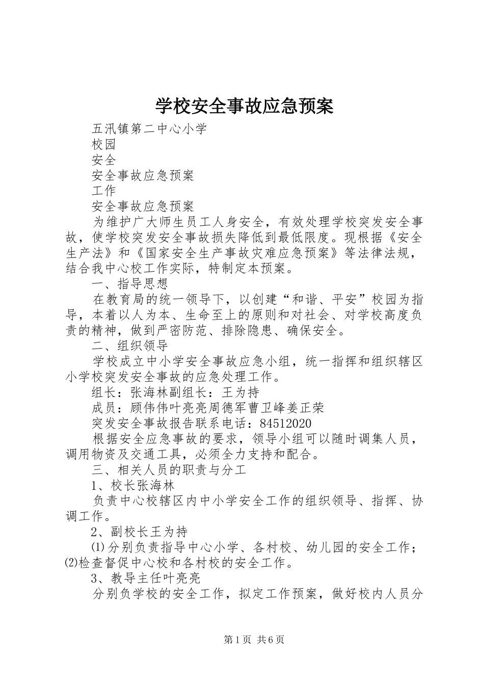学校安全事故应急处置预案 _第1页