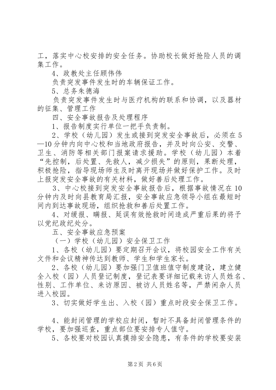 学校安全事故应急处置预案 _第2页