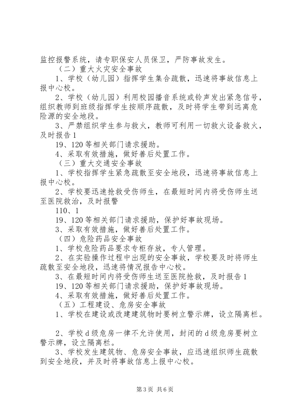 学校安全事故应急处置预案 _第3页