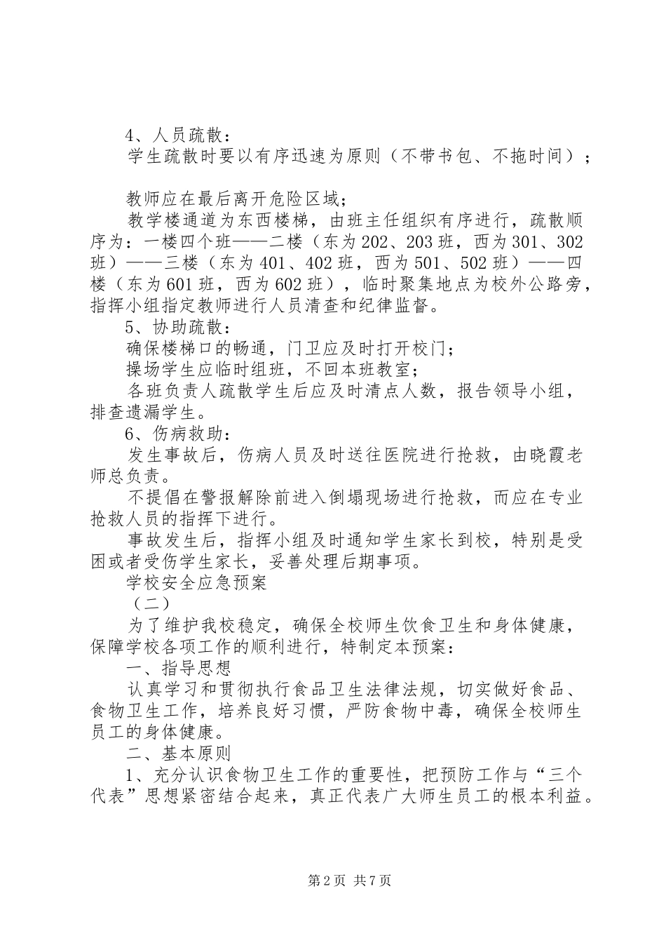 学校安全应急处置预案 (38)_第2页