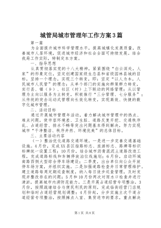 城管局城市管理年工作实施方案3篇