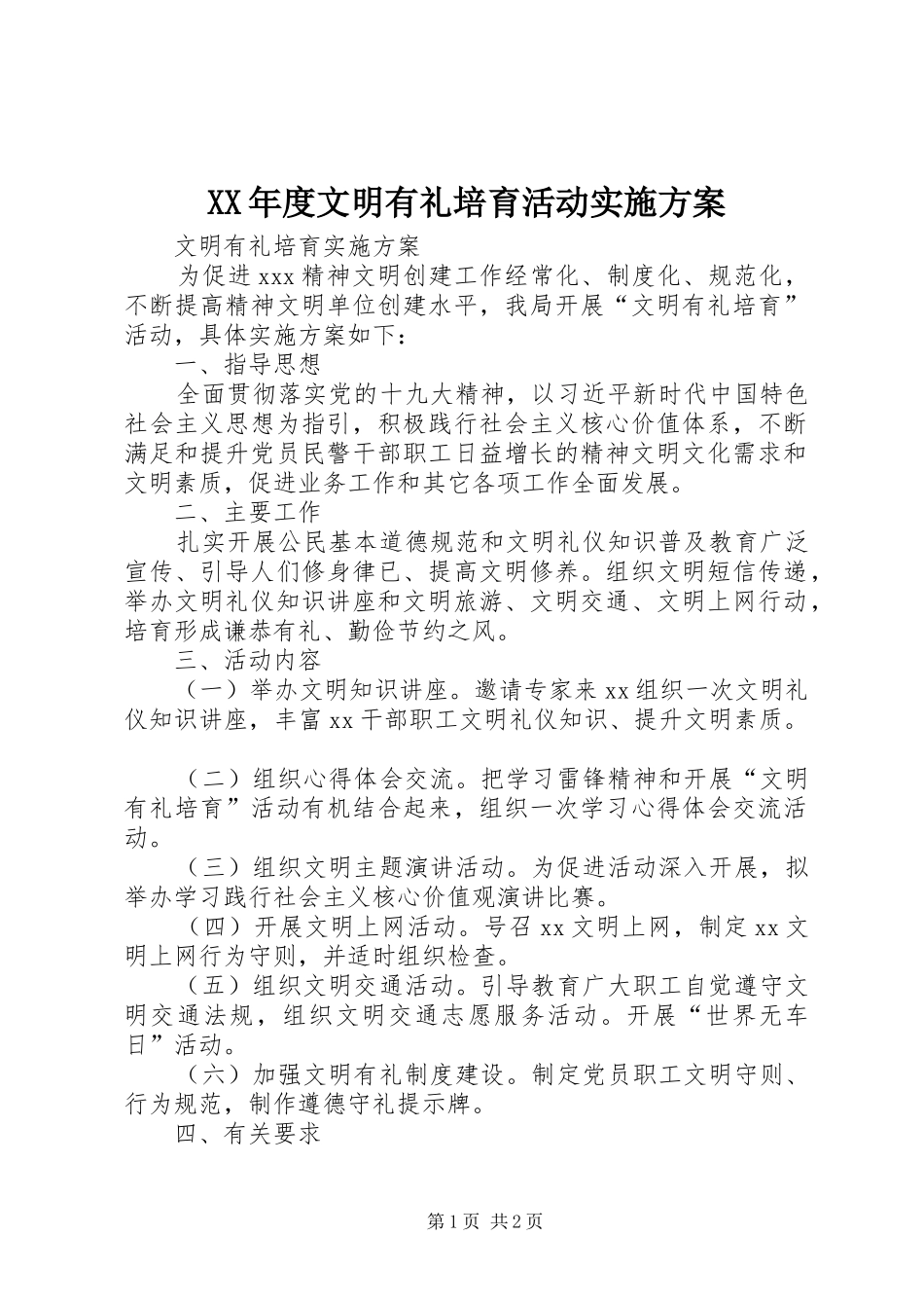XX年度文明有礼培育活动方案 _第1页