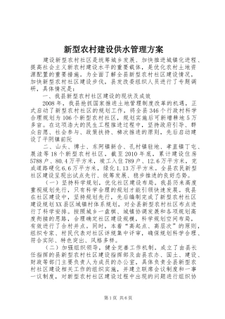 新型农村建设供水管理实施方案 