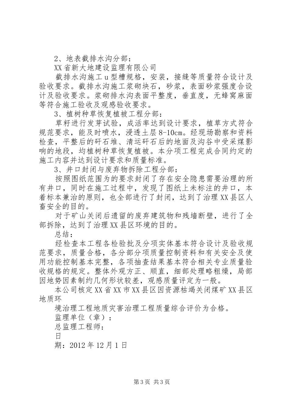 XX县区钽铌矿地质灾害治理工程质量评估报告 _第3页