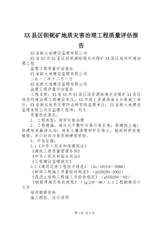 XX县区钽铌矿地质灾害治理工程质量评估报告 