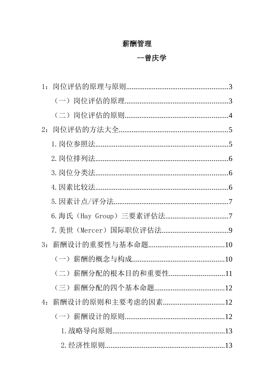 曾庆学：薪酬管理培训教程_第1页