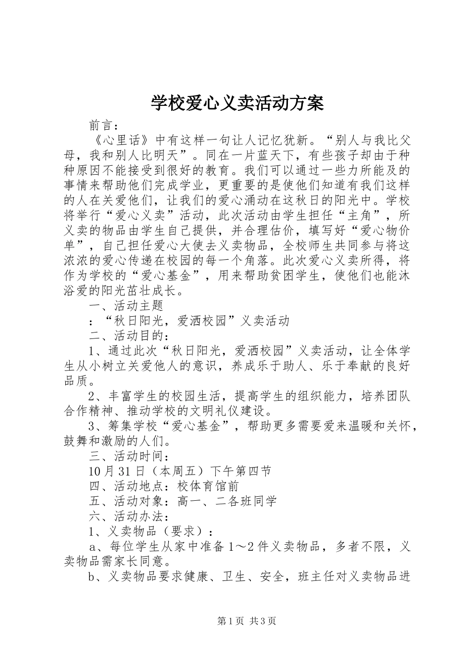 学校爱心义卖活动方案_第1页