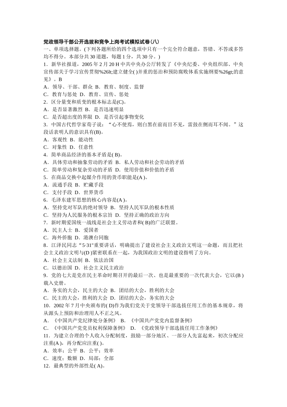 党政领导干部公开选拔和竞争上岗考试试题[1]_第1页