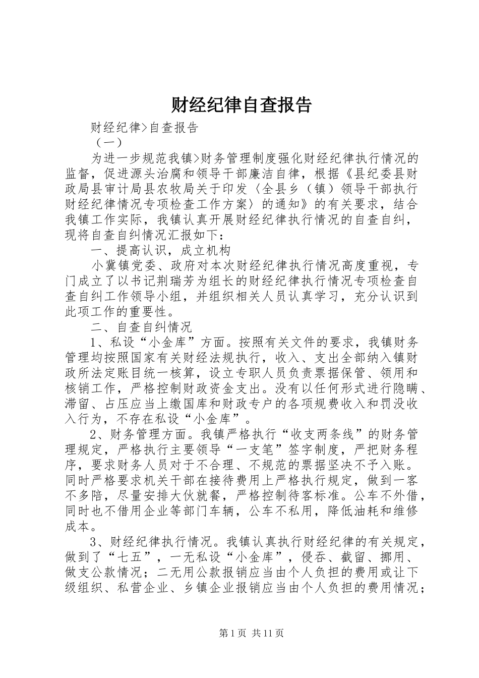 财经纪律自查报告 _第1页