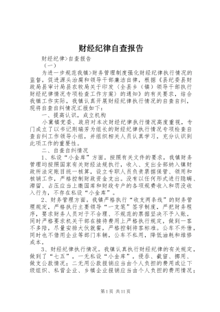 财经纪律自查报告 