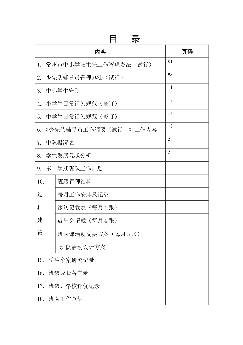 班队工作手册(新)XXXX下_第2页