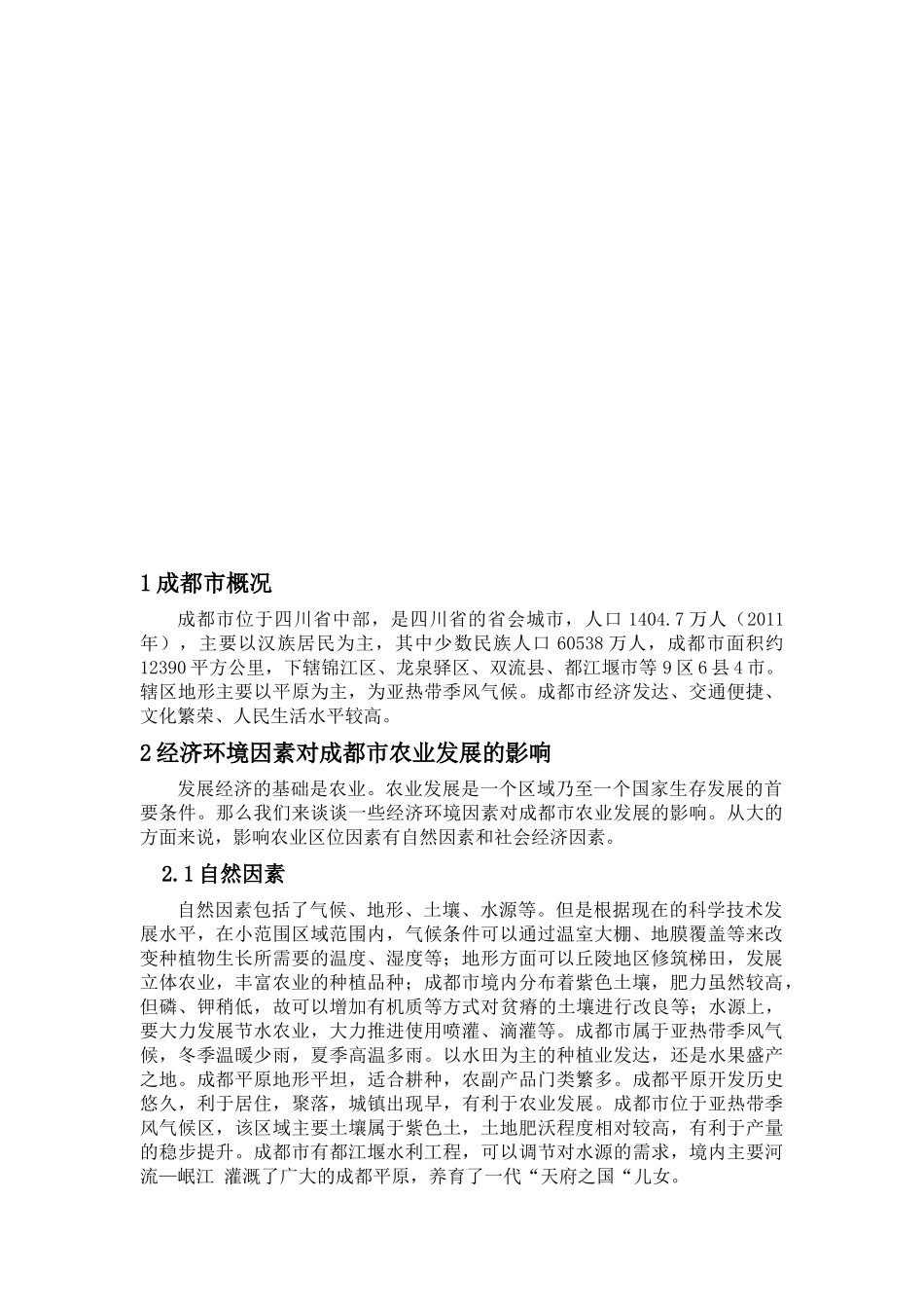 地理经济环境对成都市经济发展的影响_第2页