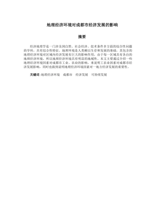地理经济环境对成都市经济发展的影响