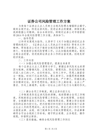证券公司风险管理工作方案