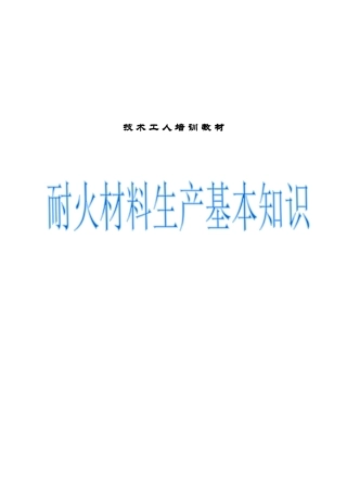 耐火材料生产基本知识培训