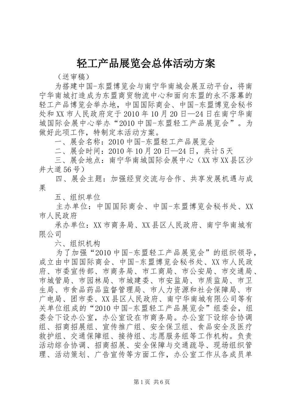 轻工产品展览会总体活动实施方案 _第1页