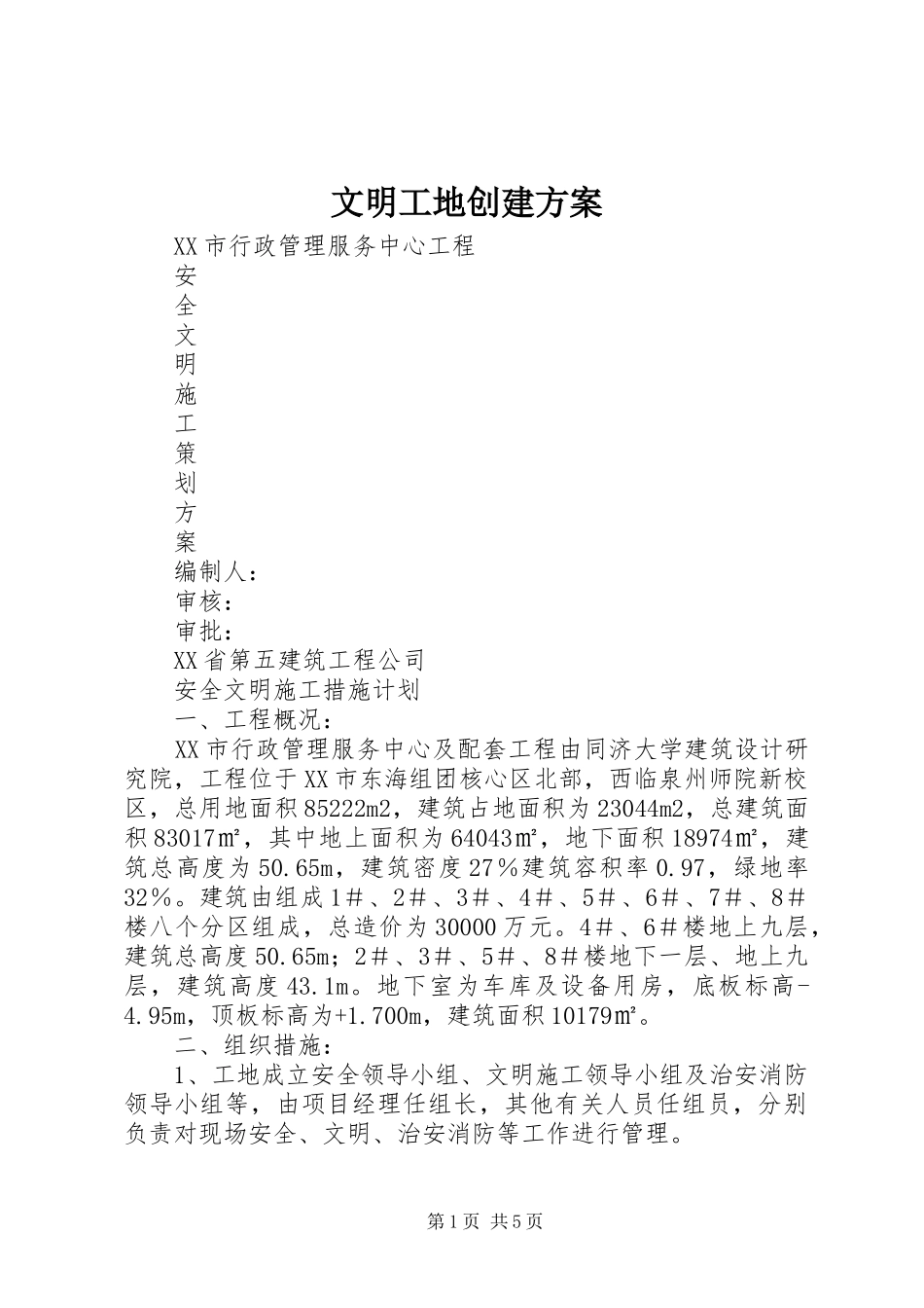 文明工地创建实施方案 _第1页