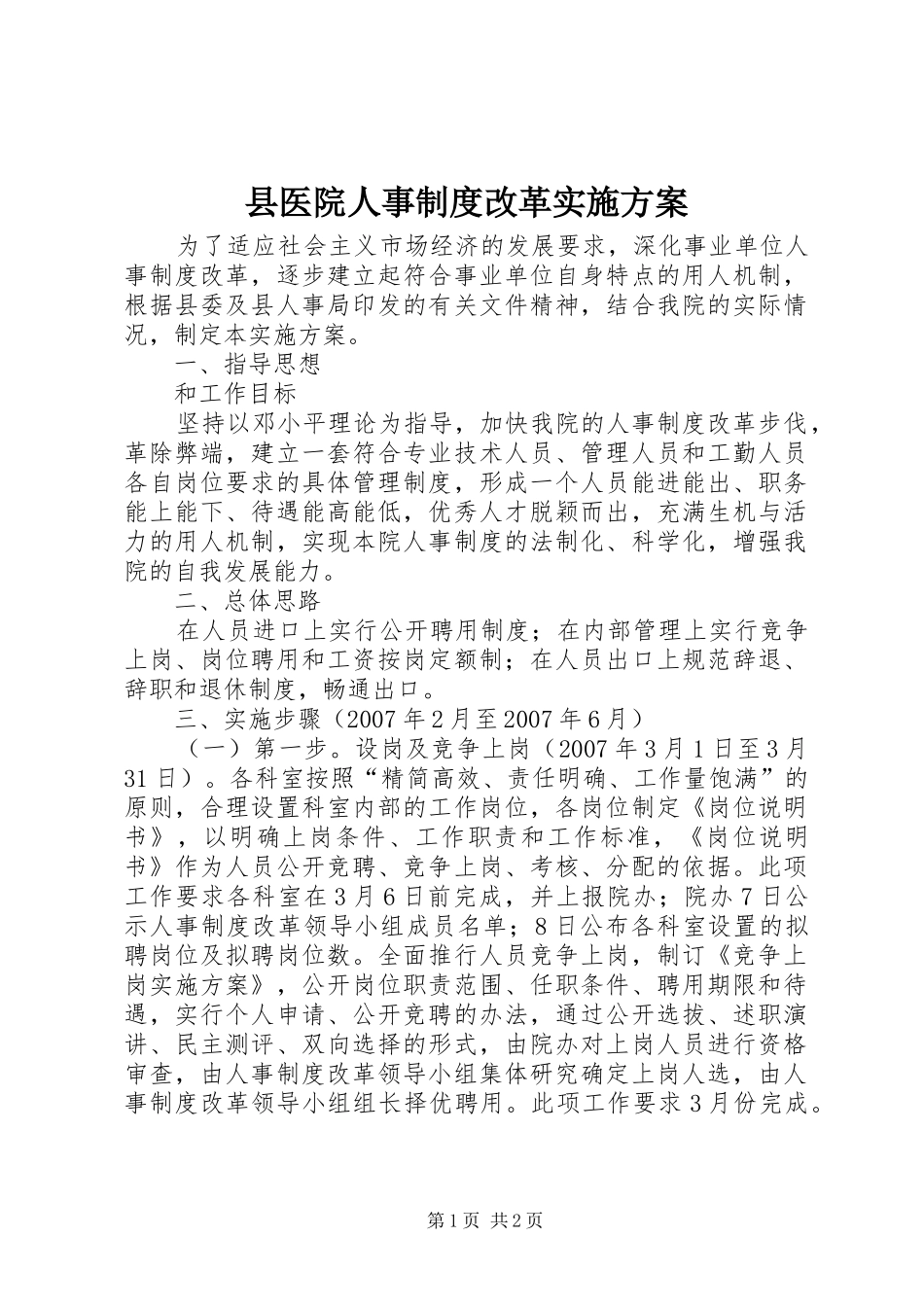 县医院人事制度改革方案 _第1页
