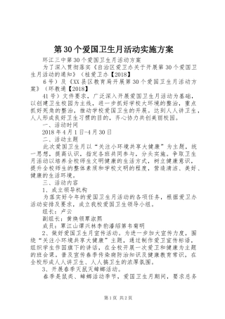 第30个爱国卫生月活动方案 