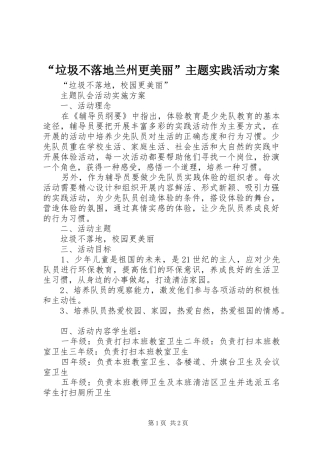 “垃圾不落地兰州更美丽”主题实践活动实施方案 