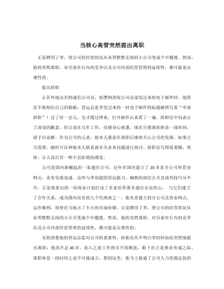 当核心高管突然提出离职)