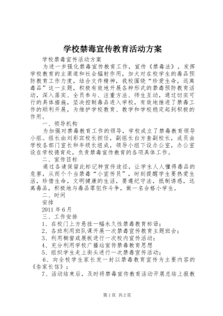 学校禁毒宣传教育活动实施方案 
