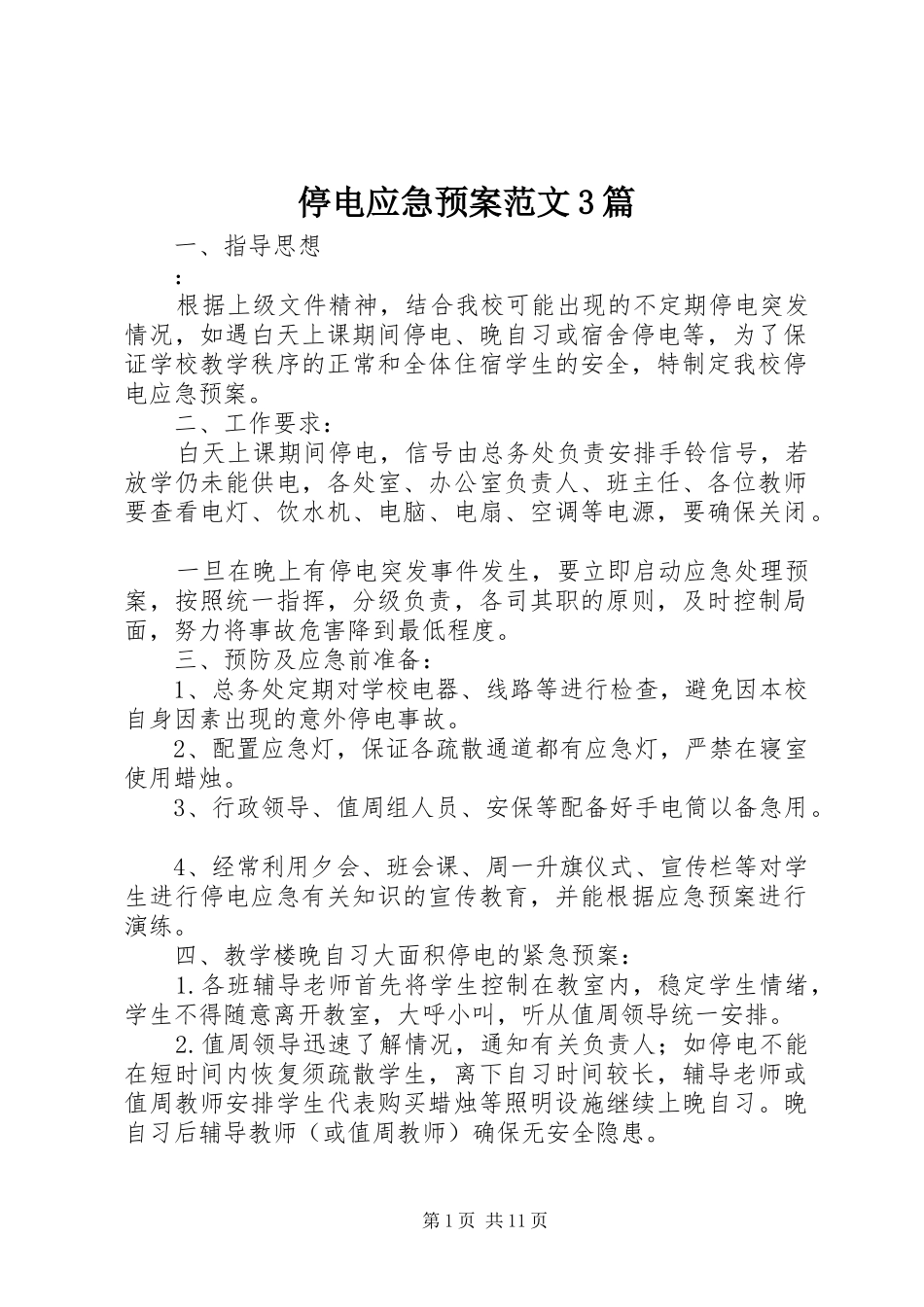 停电应急处置预案范文3篇_第1页