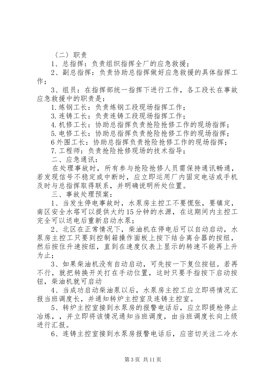 停电应急处置预案范文3篇_第3页