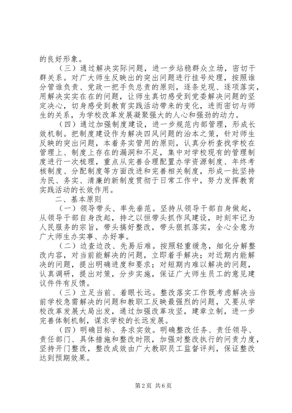 学校党的群众路线教育实践活动整改落实方案_第2页