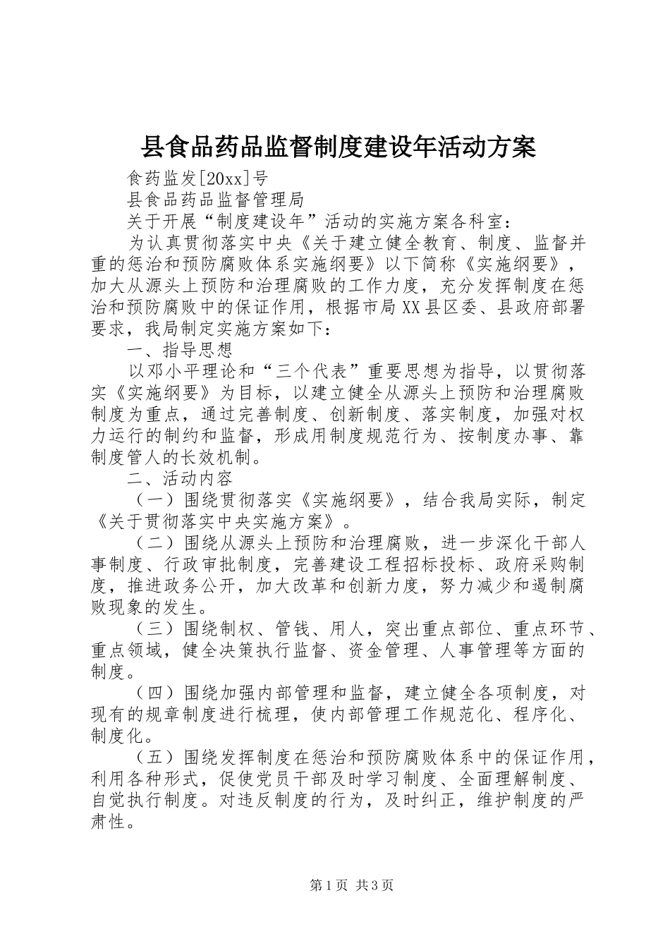 县食品药品监督制度建设年活动实施方案 _第1页