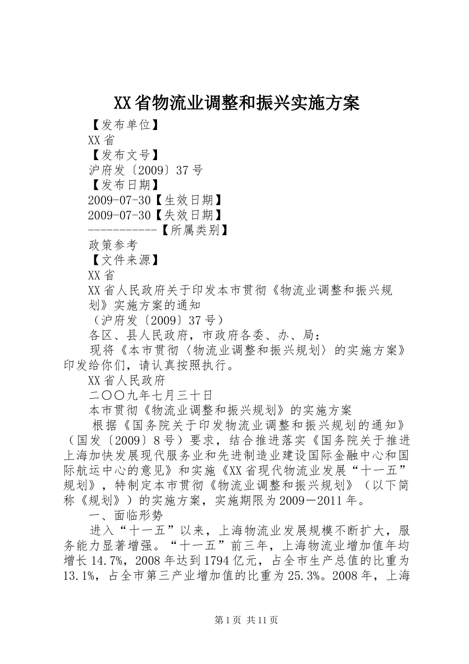 XX省物流业调整和振兴方案 _第1页