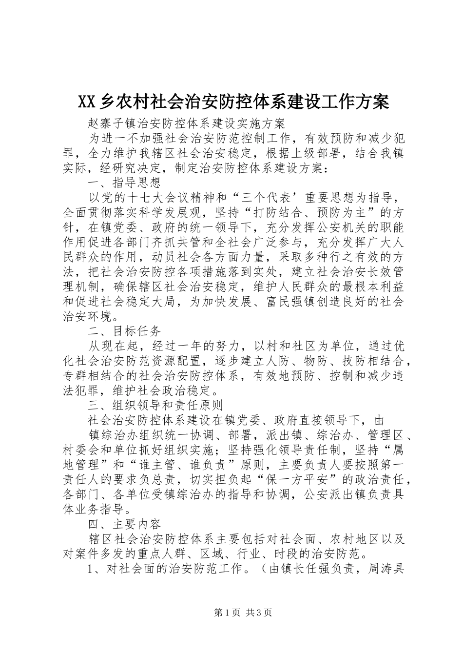 XX乡农村社会治安防控体系建设工作实施方案 _第1页